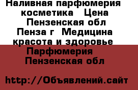 Наливная парфюмерия Reni, косметика › Цена ­ 13 - Пензенская обл., Пенза г. Медицина, красота и здоровье » Парфюмерия   . Пензенская обл.